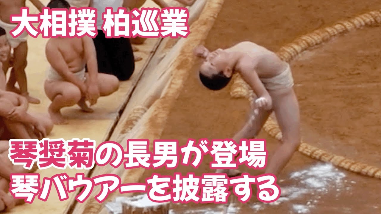 負けじと琴櫻も琴バウアーを披露 大相撲柏巡業 Koto Sakura also shows off Koto Bauer Sumo