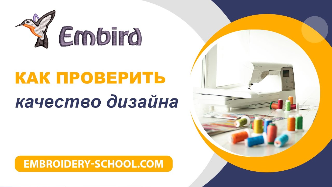 Как проверить качество дизайна в программе Embird
