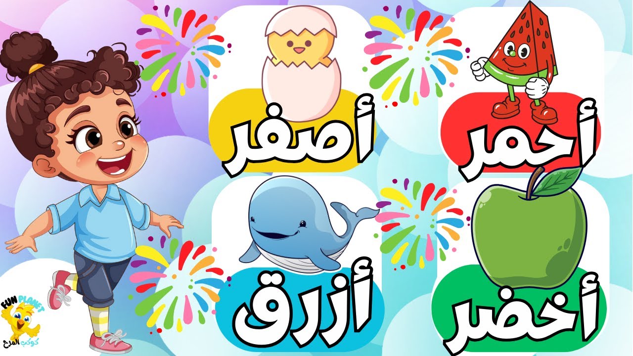 تعليم الأطفال النطق باللهجة المصرية - الألوان مع التكرار🌈 - كرتون أطفال - الكلمات الأولي للطفل   .