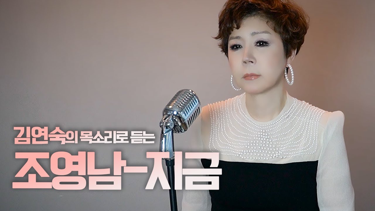 조영남 - 지금 [김연숙 cover] *공연문의010 4255 5685)