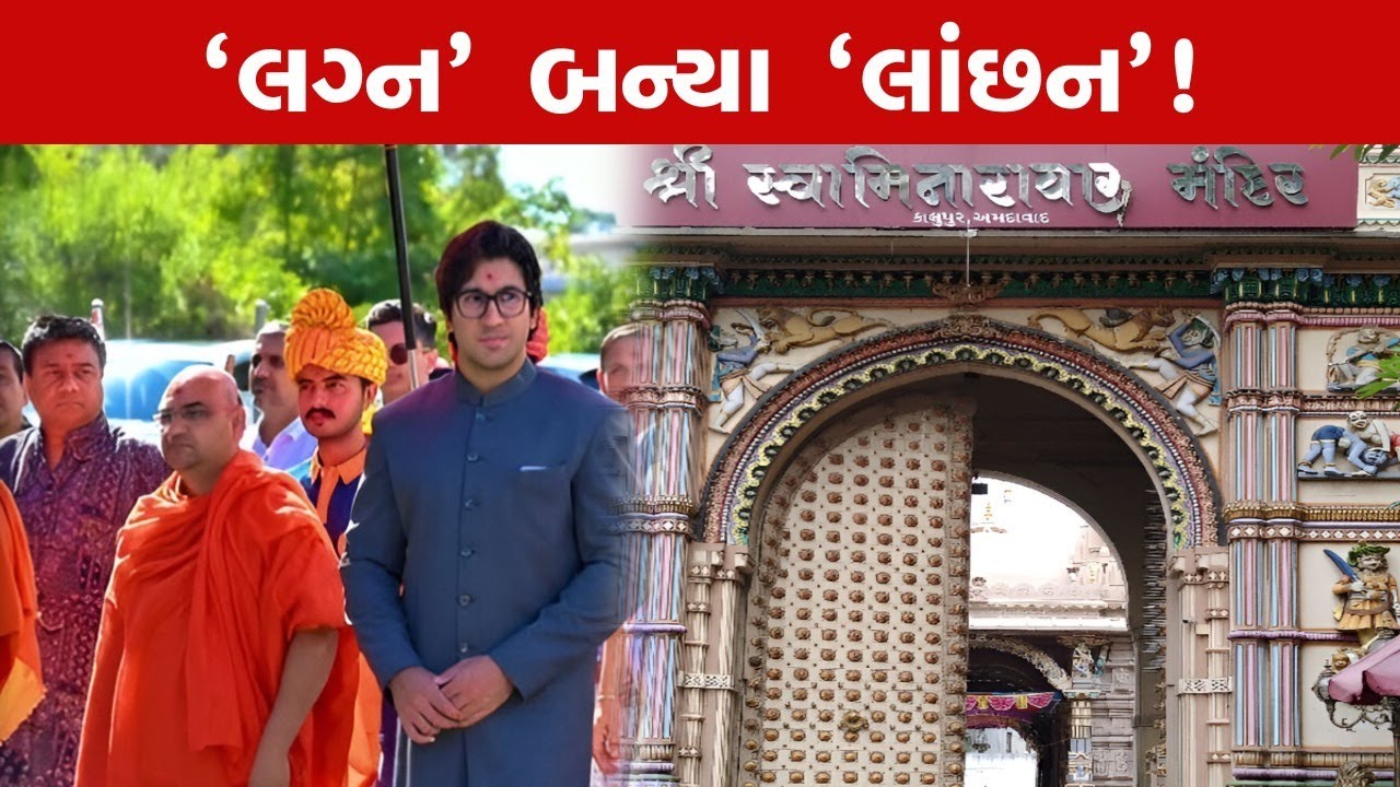 મારી પત્ની લેસ્બિયનઃકાલુપુર સ્વામિનારાયણ મંદિરના ભાવિ ગાદીપતિના આક્ષેપ | Swaminarayan Mandir