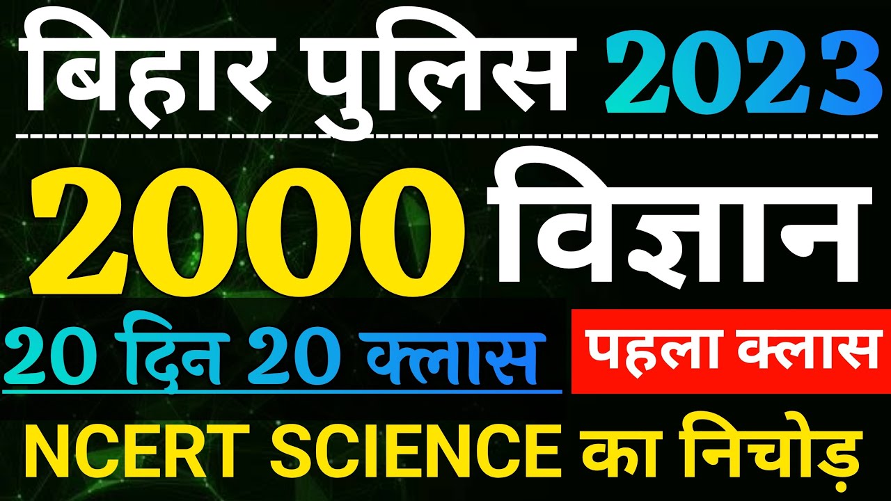 Bihar Police Previous Years Question | Bihar Police Science 2023 | Bihar Police Constable Questions