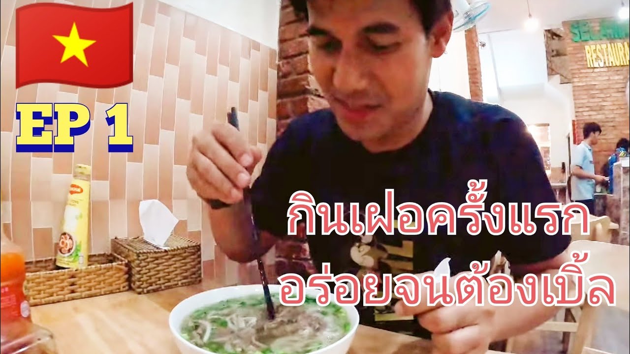 🇻🇳EP 1 กิน เฝอ ครั้งแรกในชีวิต อร่อยจนต้องสั่งเพิ่ม #backpacker #เที่ยว  #เที่ยวคนเดียว #เวียดนาม