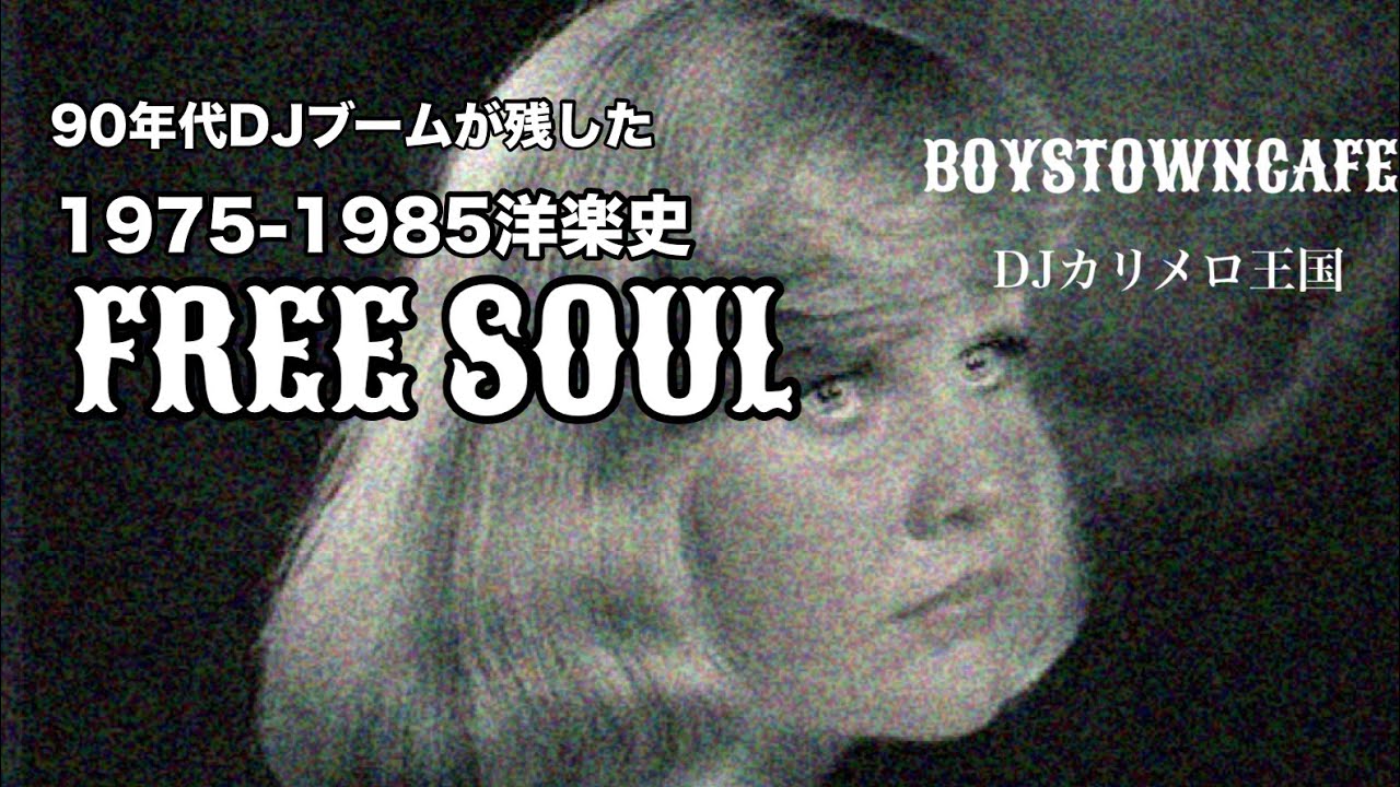 90年代DJブームが残したフリーソウル　カリメロ王国