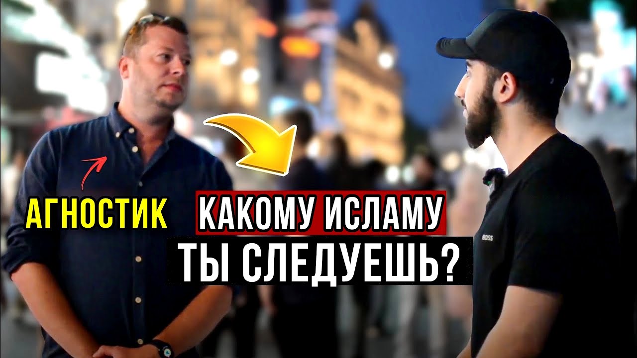 Агностик Задает Мусульманину сложные вопросы! | Мухаммад Али