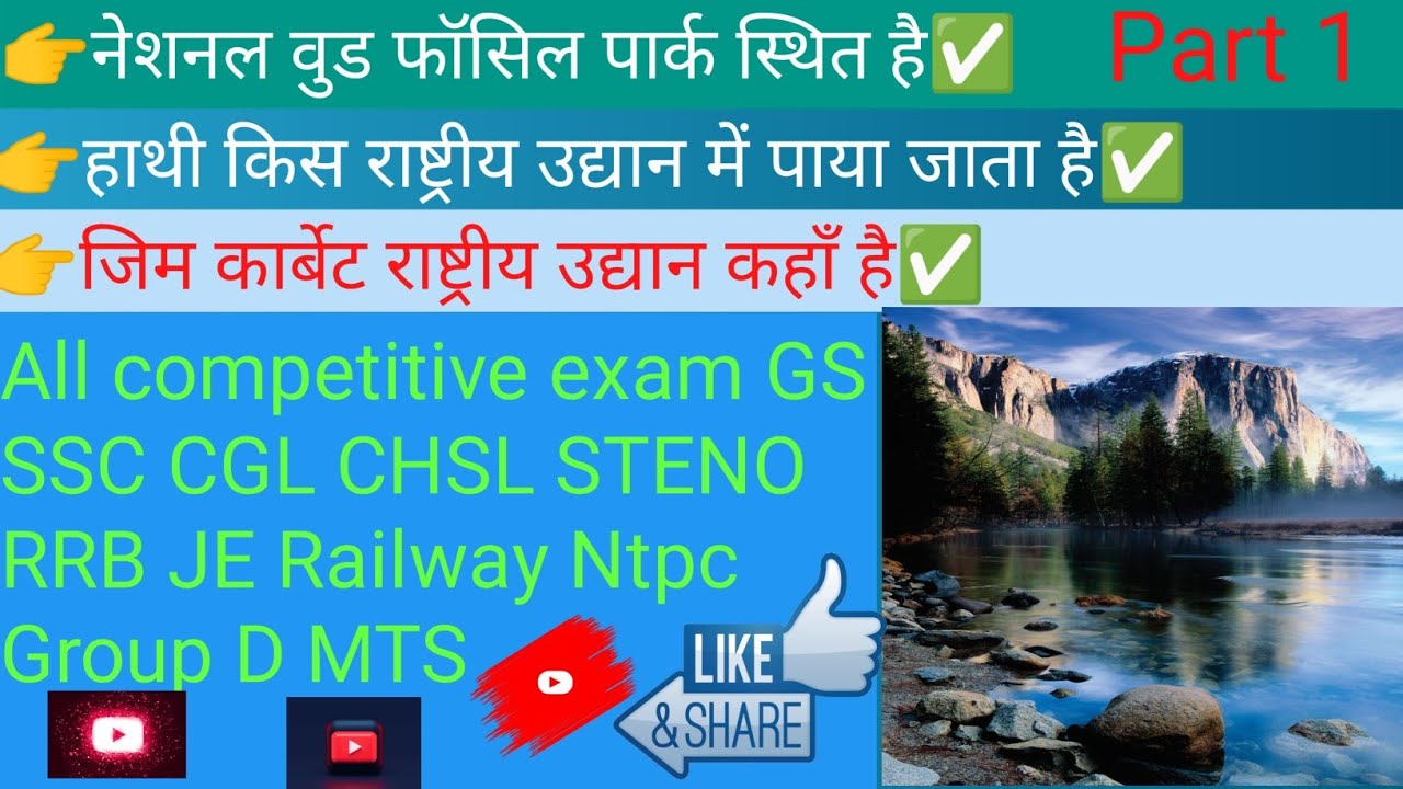 all competitive exam Cgl Chsl MTS Group D Ntpc | national park question and answer| gk| GS quiz| 🧠🧠