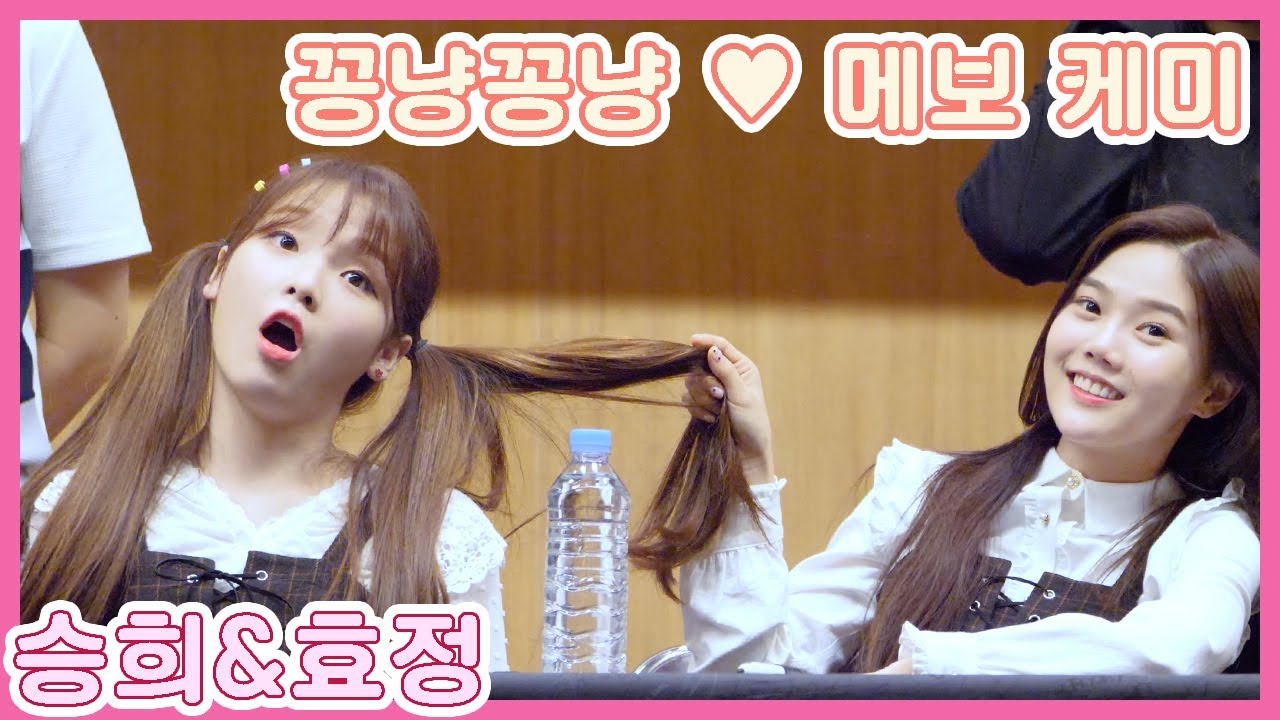 180914 오마이걸(OH MY GIRL) 효정 & 승희 - 꽁냥꽁냥(Lovely moment) [직캠/Fancam] @당산TCC 불꽃놀이 팬사인회