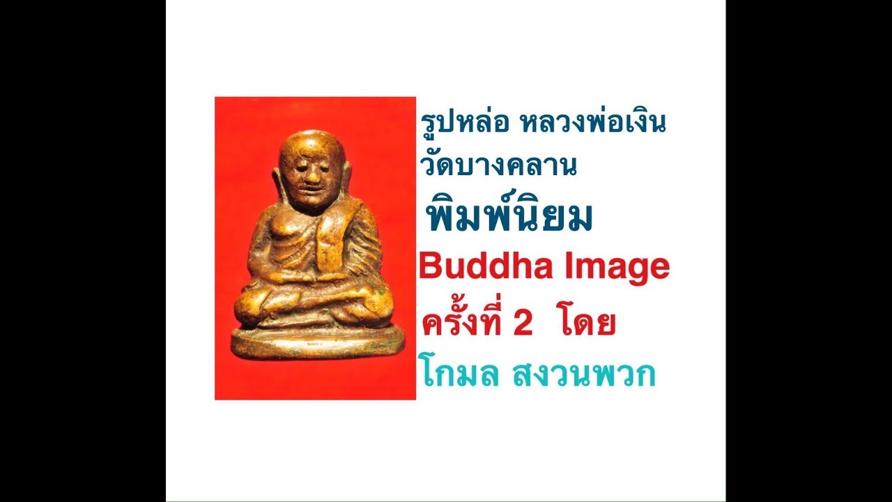 Buddha Image ครั้งที่ 2 รูปหล่อ หลวงพ่อเงิน วัดบางคลาน พิมพ์นิยม โดย โกมล สงวนพวก