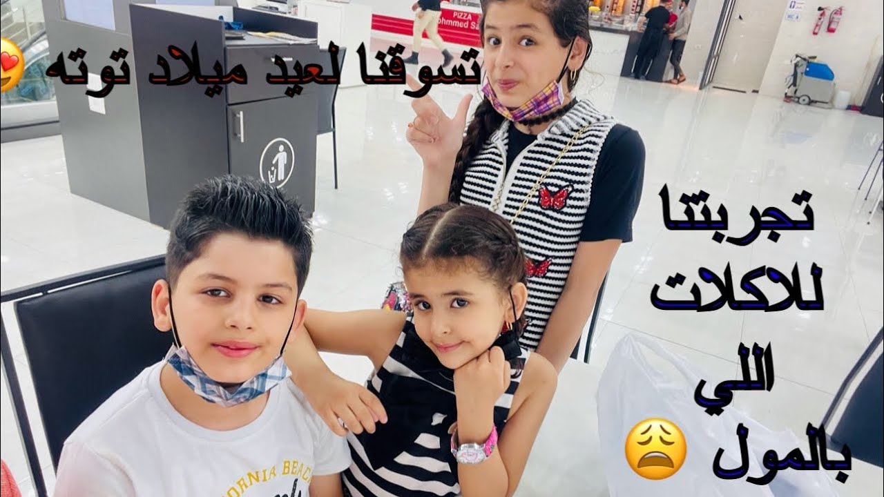 قيمنا الاكل في المول😳 | تجهيزات عيد ميلاد توته |مشتريات الحفل 🥳