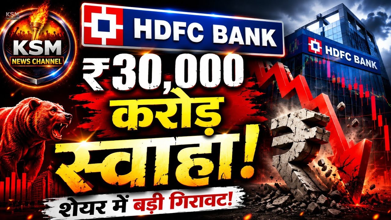 HDFC Bank: को लगा बड़ा झटका। HDFC Bank Stock Crash Explained | ₹30,000 करोड़ का झटका
