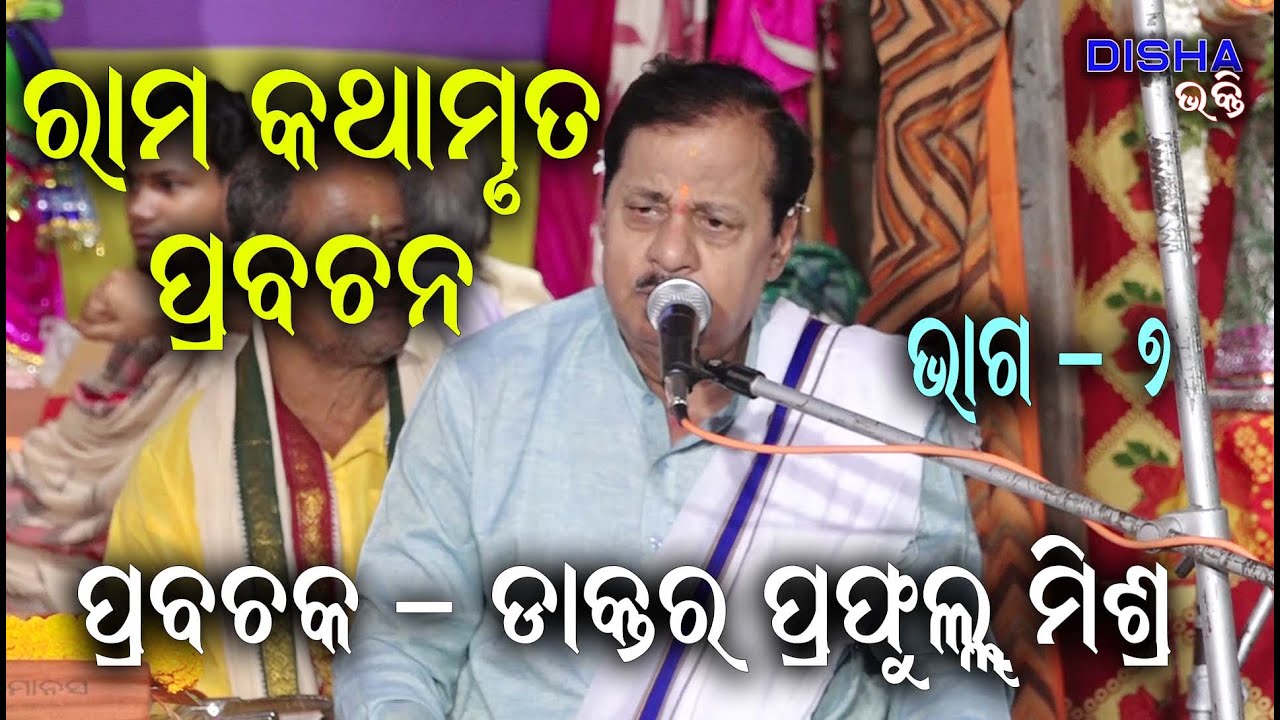ରାମ ଅମୃତ ବାଣୀ II Prabachaka Dr. Prafulla Mishra II Disha Bhakti II Part - 7 II Disha Bhakti II