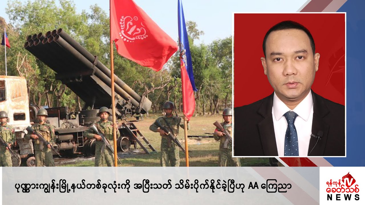 Khit Thit သတင်းဌာန၏ မတ် ၅ ရက် နေ့လယ်ပိုင်း ရုပ်သံသတင်းအစီအစဉ်