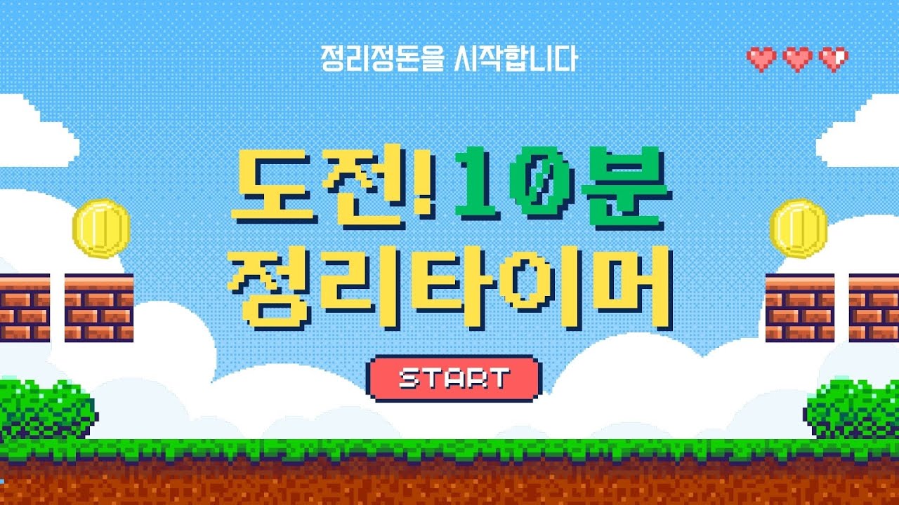 [정리타이머 10분] 10분타이머 / 유치원 정리노래