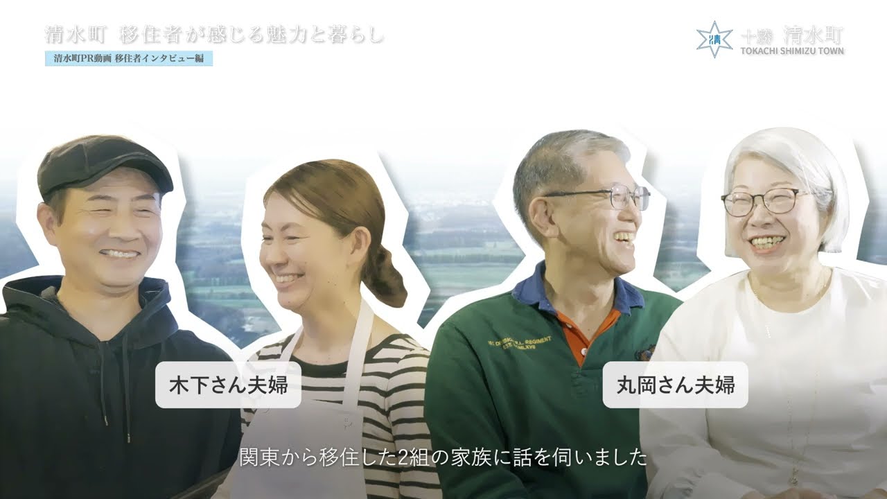 【十勝清水町に移住】このまちでかなえた　理想の暮らし