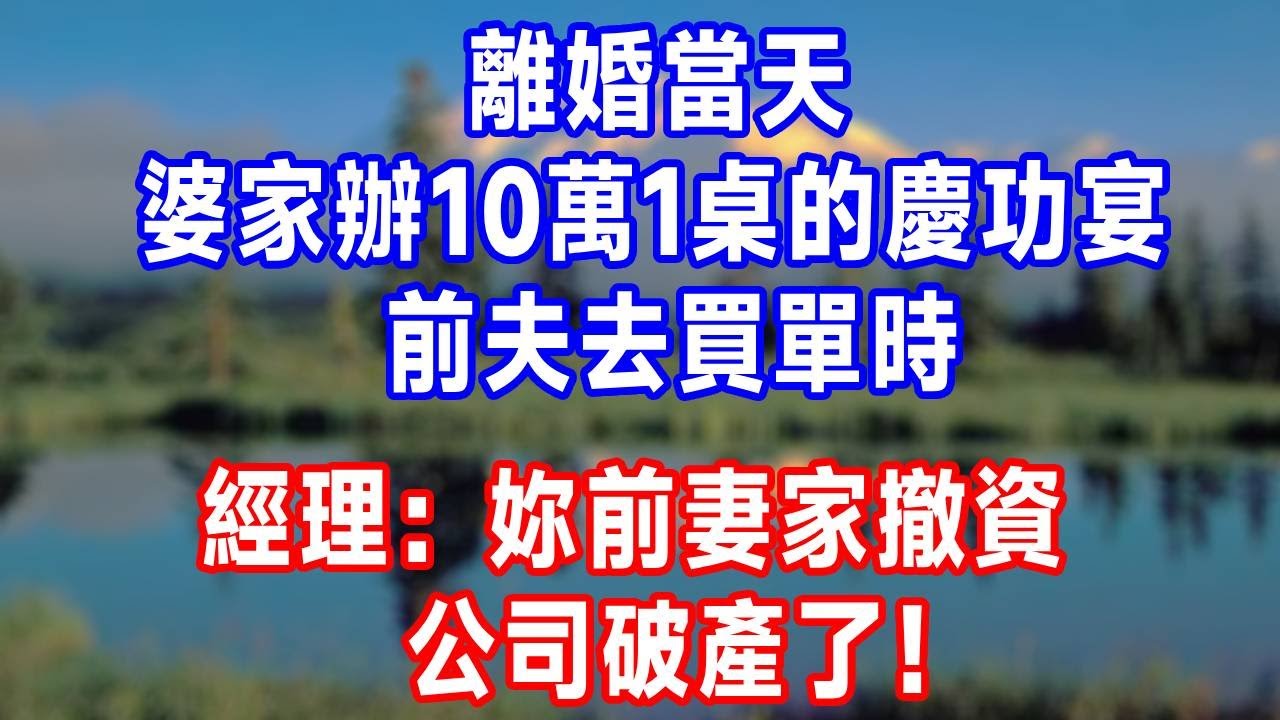離婚當天，婆家辦 10 萬 1 桌的慶功宴！前夫去買單時，經理：妳前妻家撤資，公司破產了！#生活經驗 #人生感悟 #故事分享 #情感
