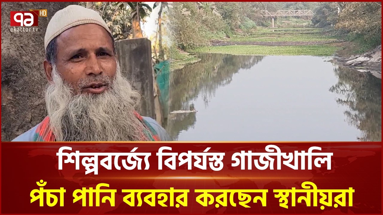 ধামরাইয়ে কারখানার বিষে কালো হচ্ছে গাজীখালি নদীর পানি | Ekattor TV