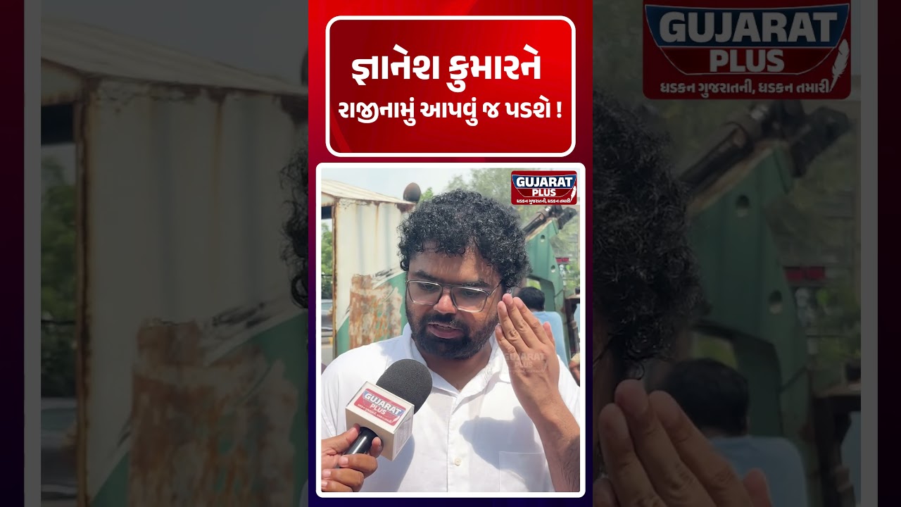 Gyanesh Kumar ને રાજીનામું આપવું જ પડશે !Ground Report | Congress Party | BJP Gujarat  | Resignation