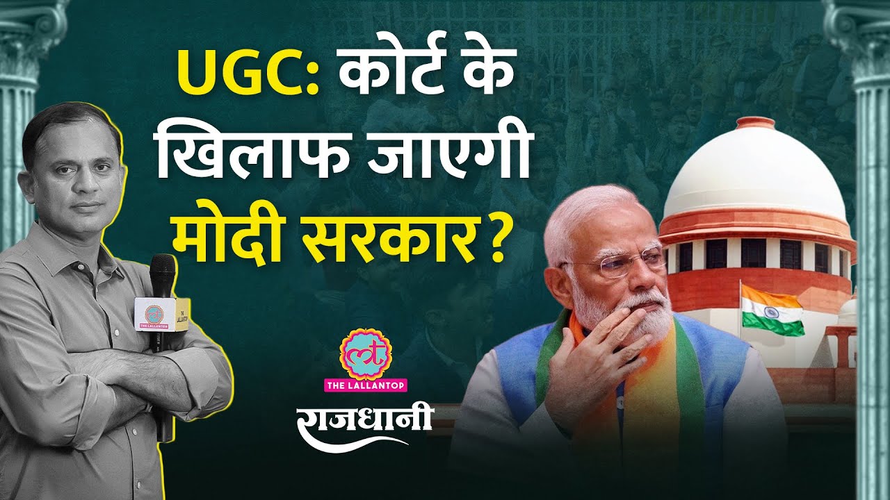 UGC New Rules 2026: Supreme Court में झुक जाएगी Modi सरकार? CJI Suryakant Descrimination पर भी बोले!
