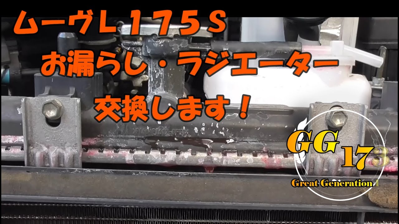 ムーブのラジエーター交換