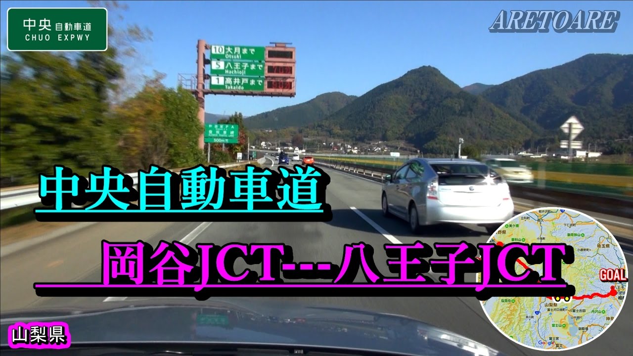 中央自動車道  岡谷JCT---八王子JCT 車載動画 再UP