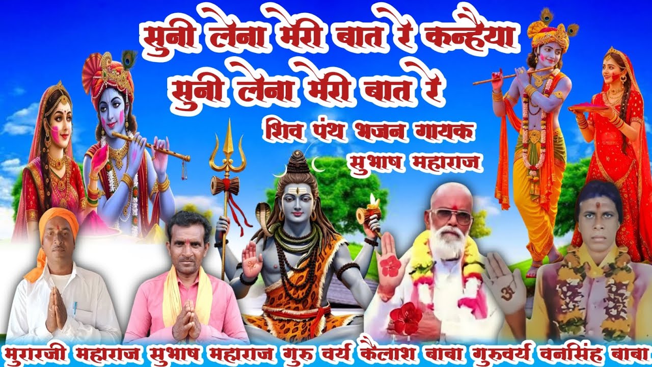 सुनी लेना मेरी बात रे कन्हैया सुनी लेना मेरी बात रे शिवपंथ भजन गायक सुभाष महाराज संजु महाराज का भजन 
