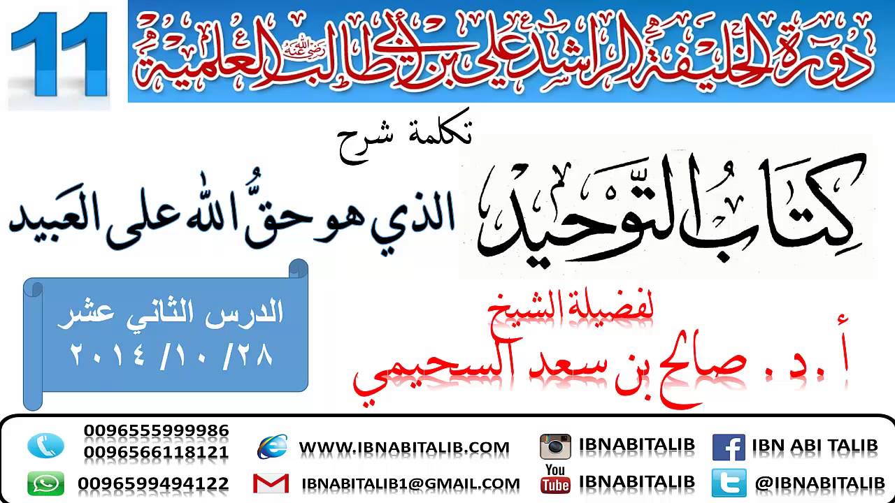 شرح كتاب التوحيد للشيخ د. صالح بن سعد السحيمي 12-18