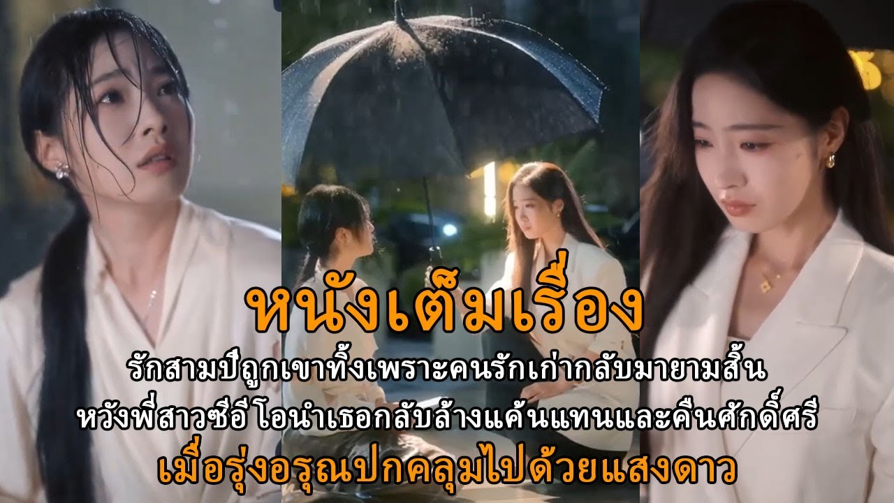 รักสามปีถูกเขาทิ้งเพราะคนรักเก่ากลับมา ยามสิ้นหวังพี่สาวซีอีโอนำเธอกลับ ล้างแค้นแทนและคืนศักดิ์ศรี