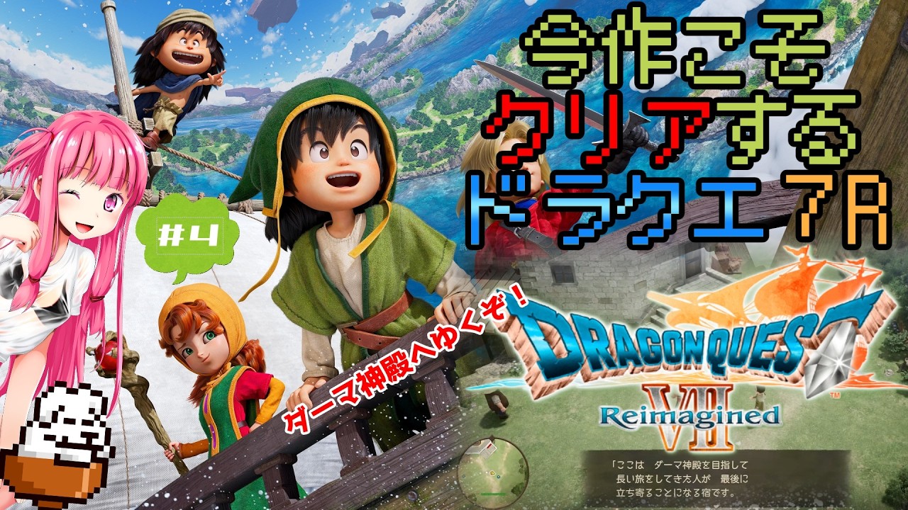 【 #ドラクエ７R 】 今作こそクリアを諦めない家主のドラクエ７R【Part.４】※ネタバレ禁止！