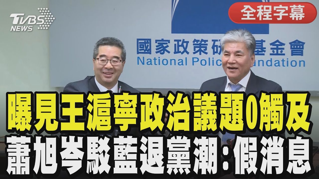 【全程字幕】被指「鄭習會」有密約 蕭旭岑反擊:全是國安人士放的假消息 鄭麗文民調出爐.藍營傳退黨潮 蕭:鄭麗文上任後近萬人入黨｜TVBS新聞 @TVBSNEWS01