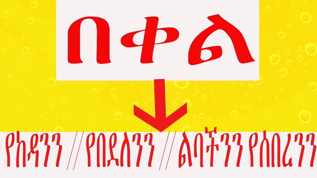 Ethiopia፡ የበደለሽን ወንድ እንዴት ትበቀይዋለሽ( እንዲማርበት)