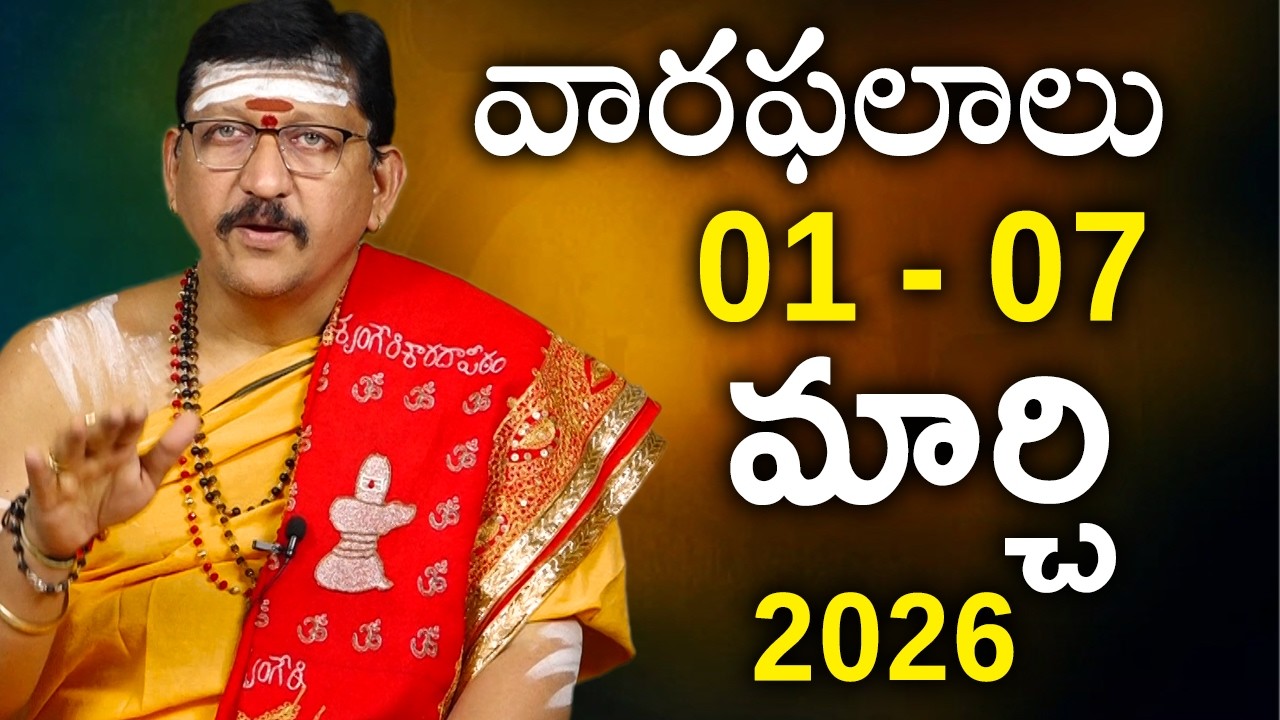 01 - 07 march 2026 వారఫలాలు || Weekly Rasi Phalalu By Dr. Bachampally Santosh Kumar Sastry