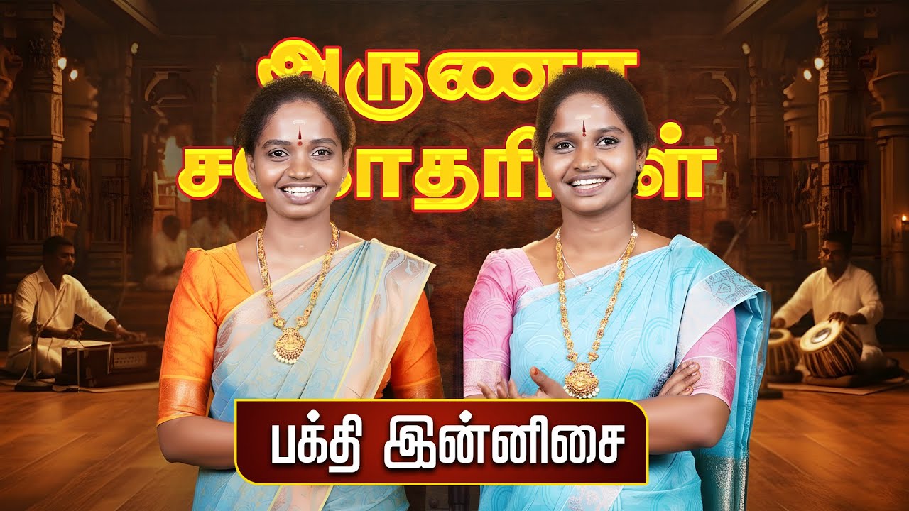 சூப்பர் சிங்கர் அருணா & அகிலாவின் தெய்வீக பக்தி கச்சேரி Super Singer Bakthi Songs பக்தி பாடல்கள்