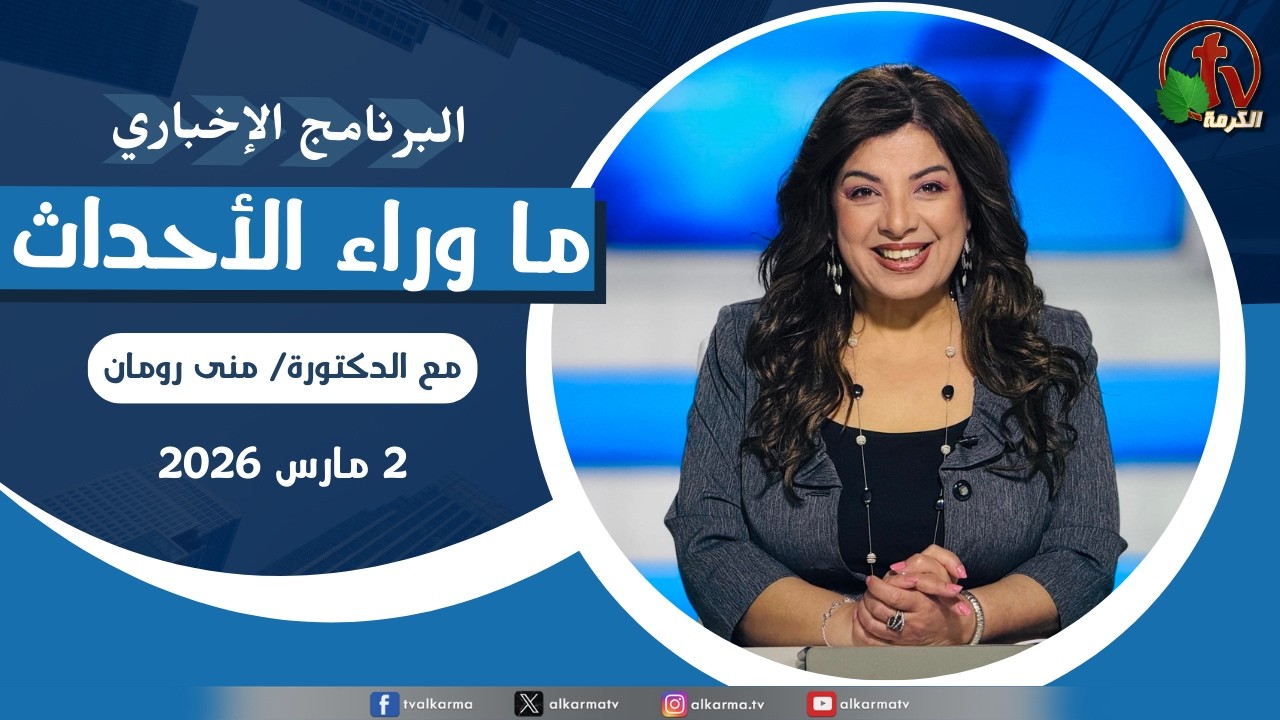 ما وراء الأحداث مع د. منى رومان || الاثنين 2 مارس 2026- قناة الكرمة