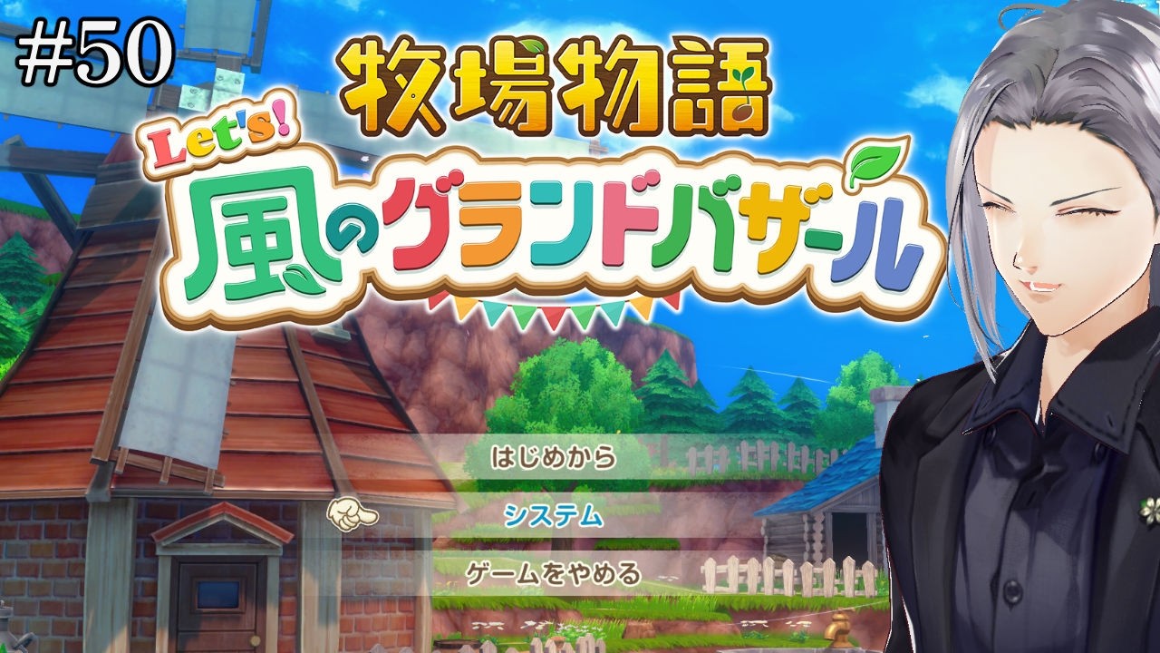 【牧場物語 Let's！風のグランドバザール】かつての栄光のバザールを目指して【実況】#50 ネタバレあり