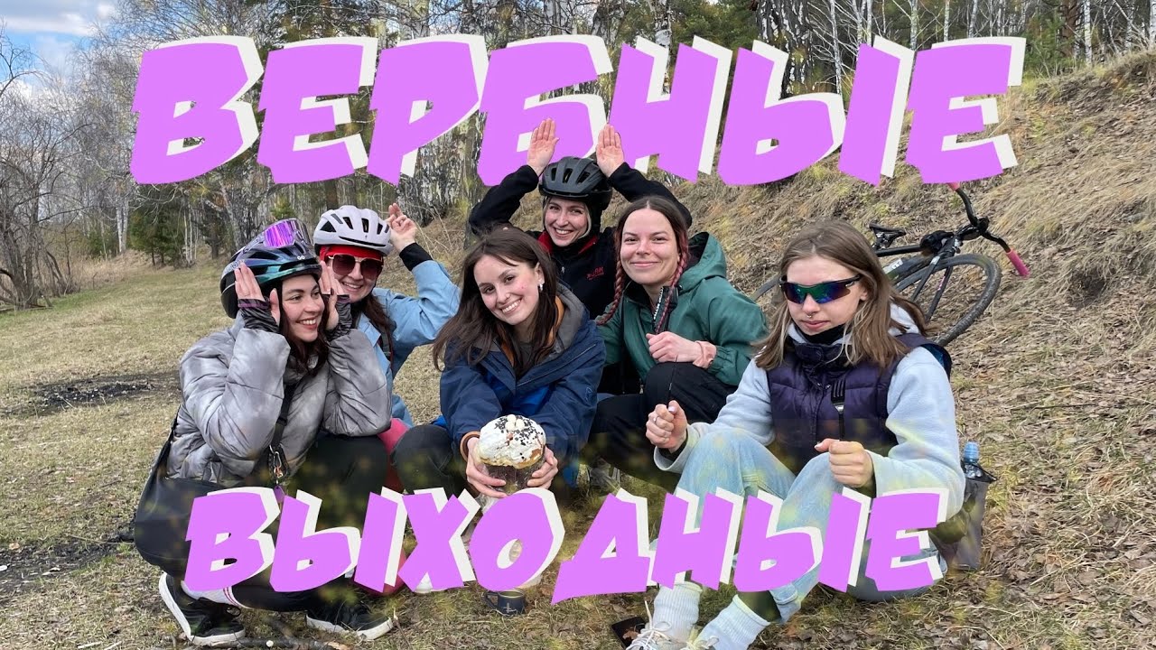 Путешествие с девчонками на велосипедах!