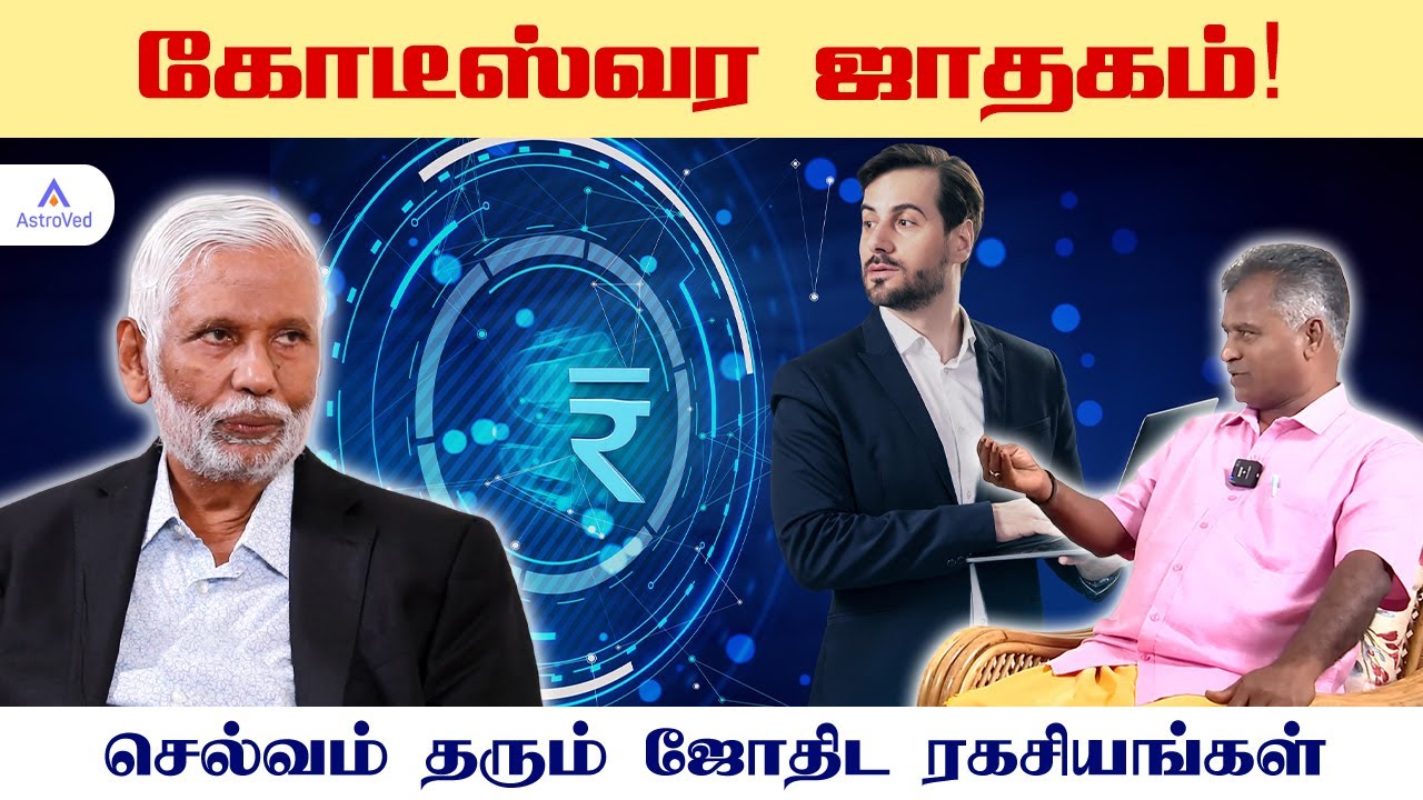 செல்வம் தரும் ஜாதக ரகசியங்கள் - டாக்டர் பிள்ளை & தங்கபாண்டியன் விளக்கம்