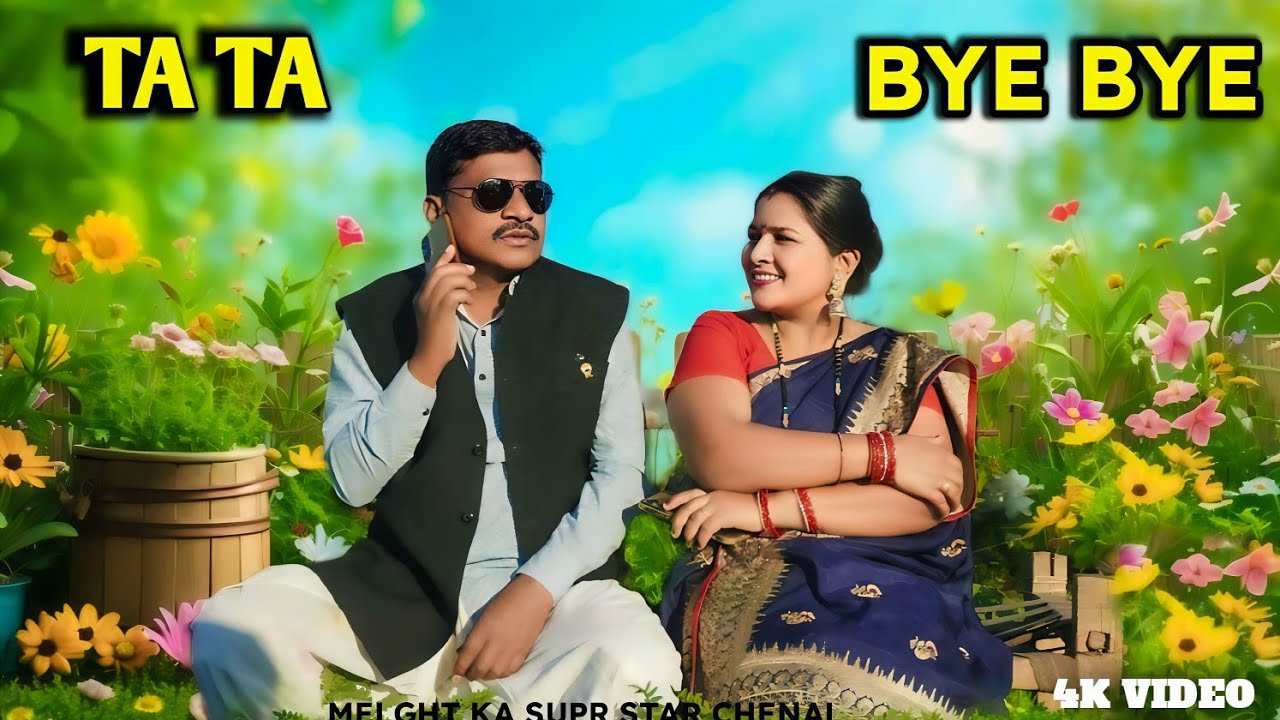 टाटा बॉय बॉय ( TATA BYE BYE ) कोरकू गाना 