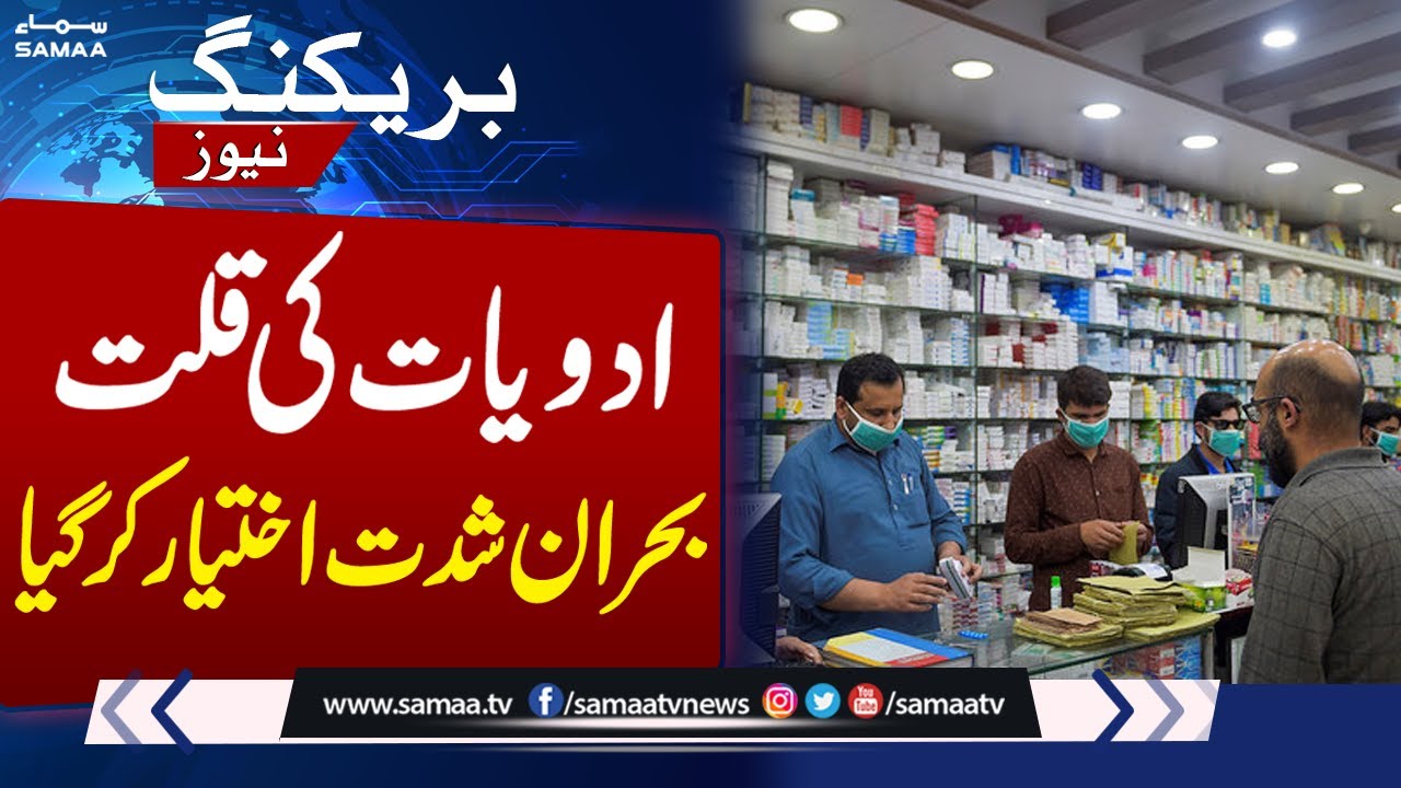 Medicine Price Increase In Pakistan | Worst Drug Shortage | SAMAA TV