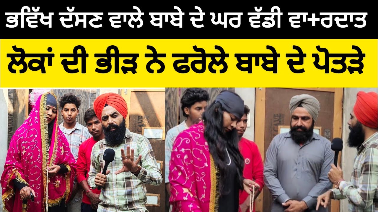 ਭਵਿੱਖ ਦੱਸਣ ਵਾਲੇ ਬਾਬੇ ਦੇ ਘਰ ਵੱਡੀ ਵਾ ਰਦਾਤ,ਲੋਕਾਂ ਦੀ ਭੀੜ ਨੇ ਫਰੋਲੇ ਬਾਬੇ ਦੇ ਪੋਤੜੇ, ਅਸਲ ਕਹਾਣੀ ਨਿਕਲੀ ਕੁਝ ਹੋਰ
