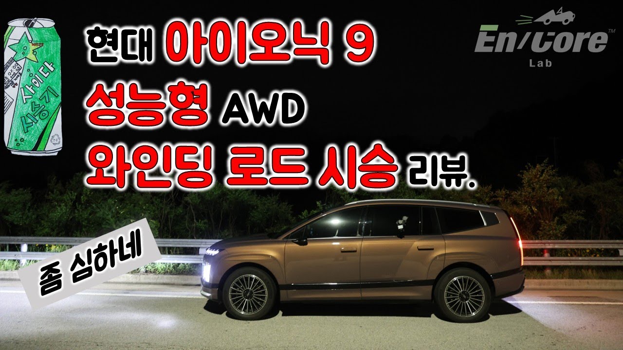 현대 아이오닉 9 성능형 AWD, 와인딩 로드 시승 리뷰(2026 Hyundai IONIQ 9 AWD, Winding Road Testdrive)