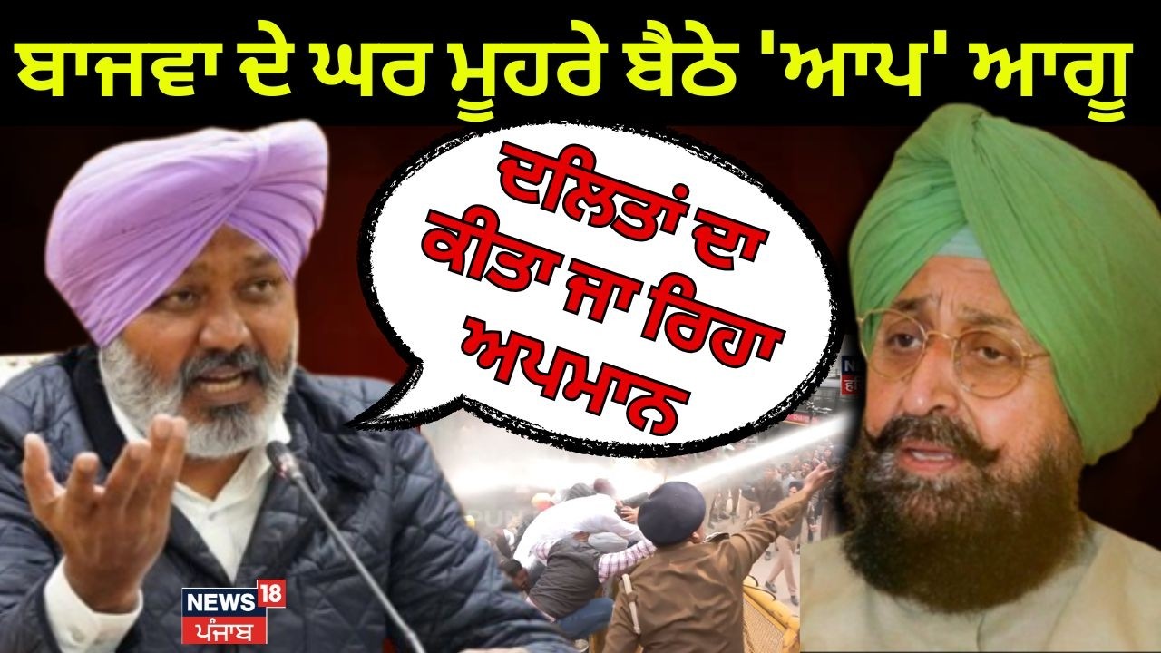 Partap Bajwa ਦੇ ਘਰ ਮੂਹਰੇ ਬੈਠੇ 'ਆਪ' ਆਗੂ, 'ਦਲਿਤਾਂ ਦਾ ਕੀਤਾ ਜਾ ਰਿਹਾ ਅਪਮਾਨ' | AAP Protest | ETO | N18V