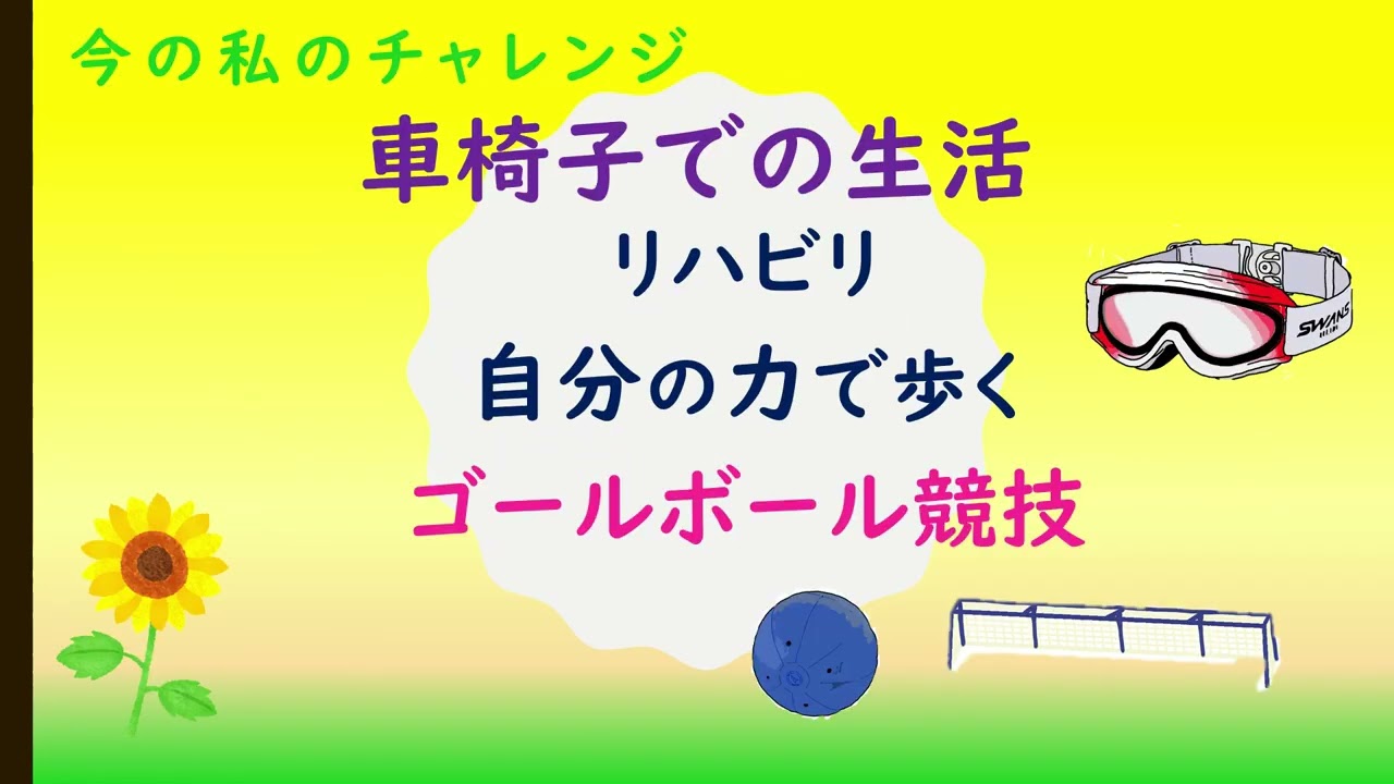 第２回キャリア教育ピッチ　#４　県立視覚特別支援学校「ひまわりのように」