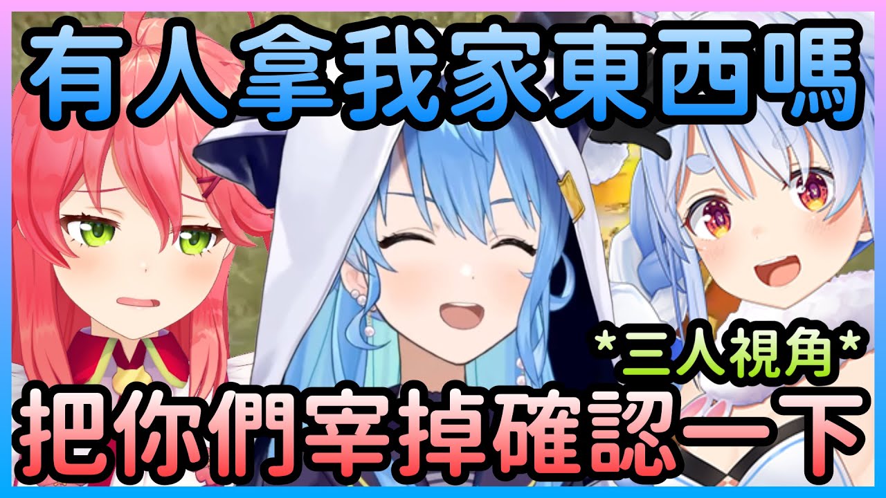 【RUST】星街邀請大家進家門，但這之中卻有人趁機偷東西【星街彗星×櫻巫女×白上吹雪×夏色祭×兔田佩克拉】【Hololive中文】