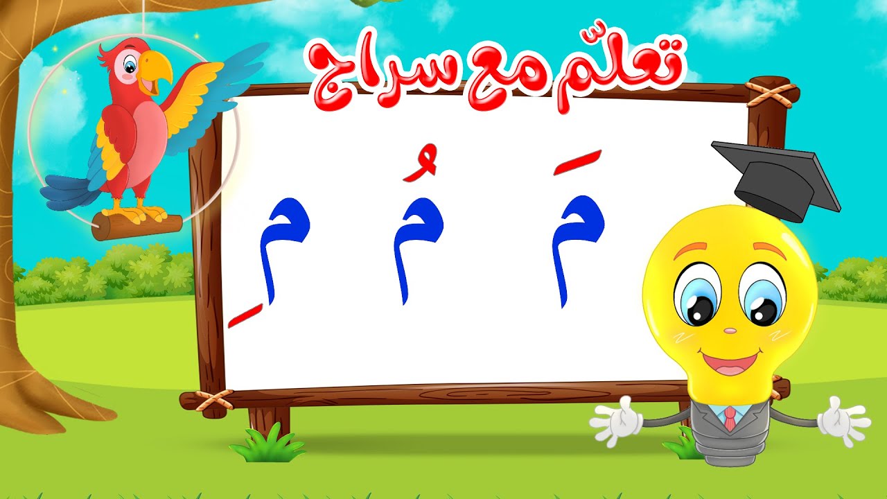 تعليم قراءة الحروف العربية - تعلم مع سراج - المد القصير - حرف الميم مع الحركات - م