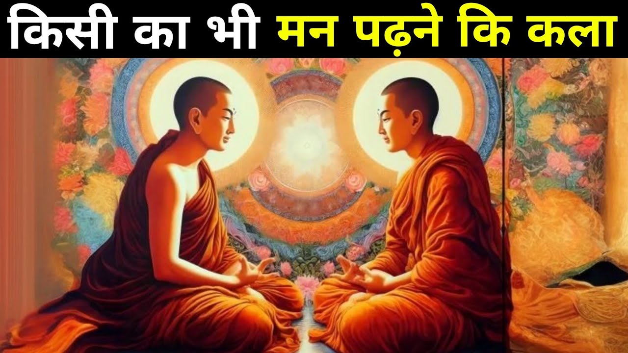 लोगों का दिमाग पढ़ने के 3 तरीके! How To Read Others Mind| Buddhist Story On Mind Reading
