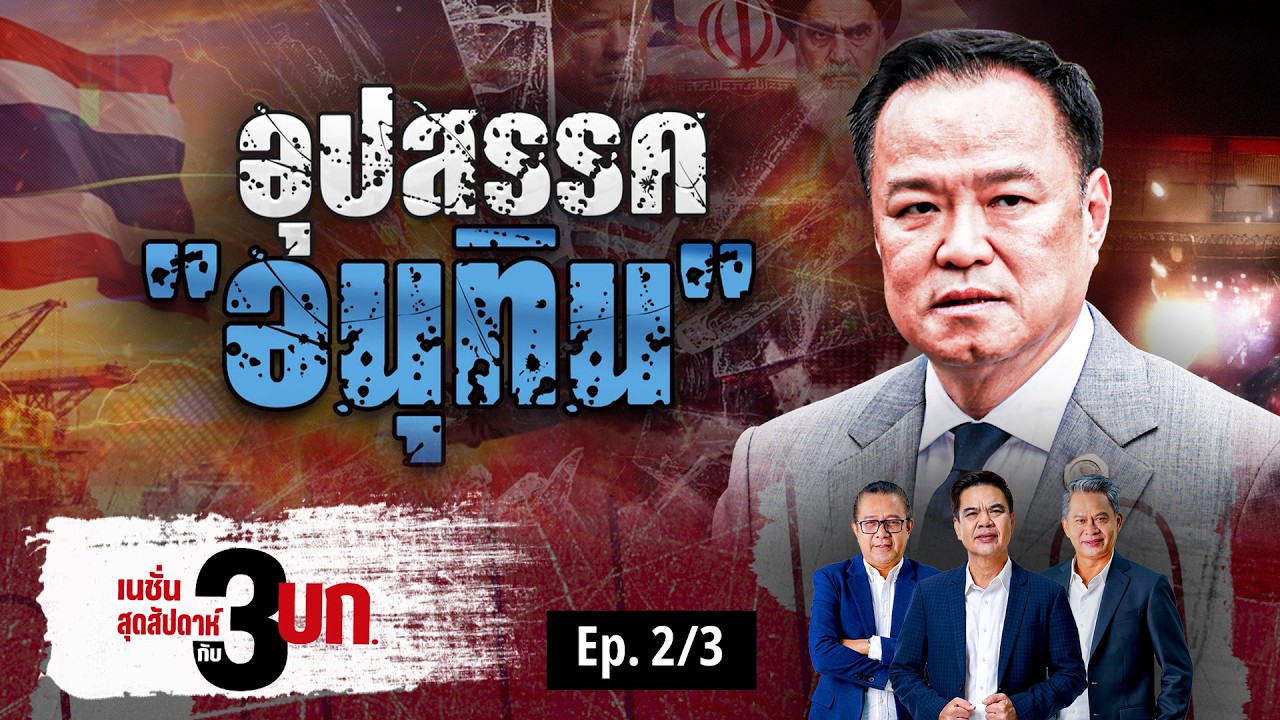 อุปสรรค อนุทิน | เนชั่นสุดสัปดาห์ กับ 3 บก. | NationTV22