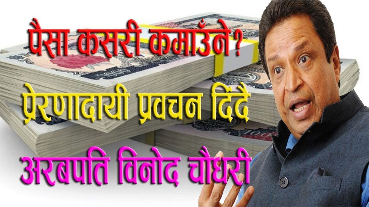 How to earn money II motivetional speech by Binod chaudhary