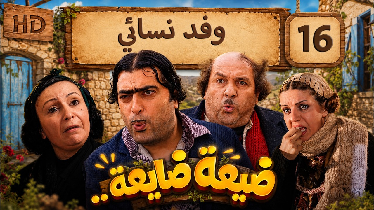 مسلسل ضيعة ضايعة - الجزء الثاني ـ الحلقة 16 السادسة عشر كاملة HD ـ وفد نسائي