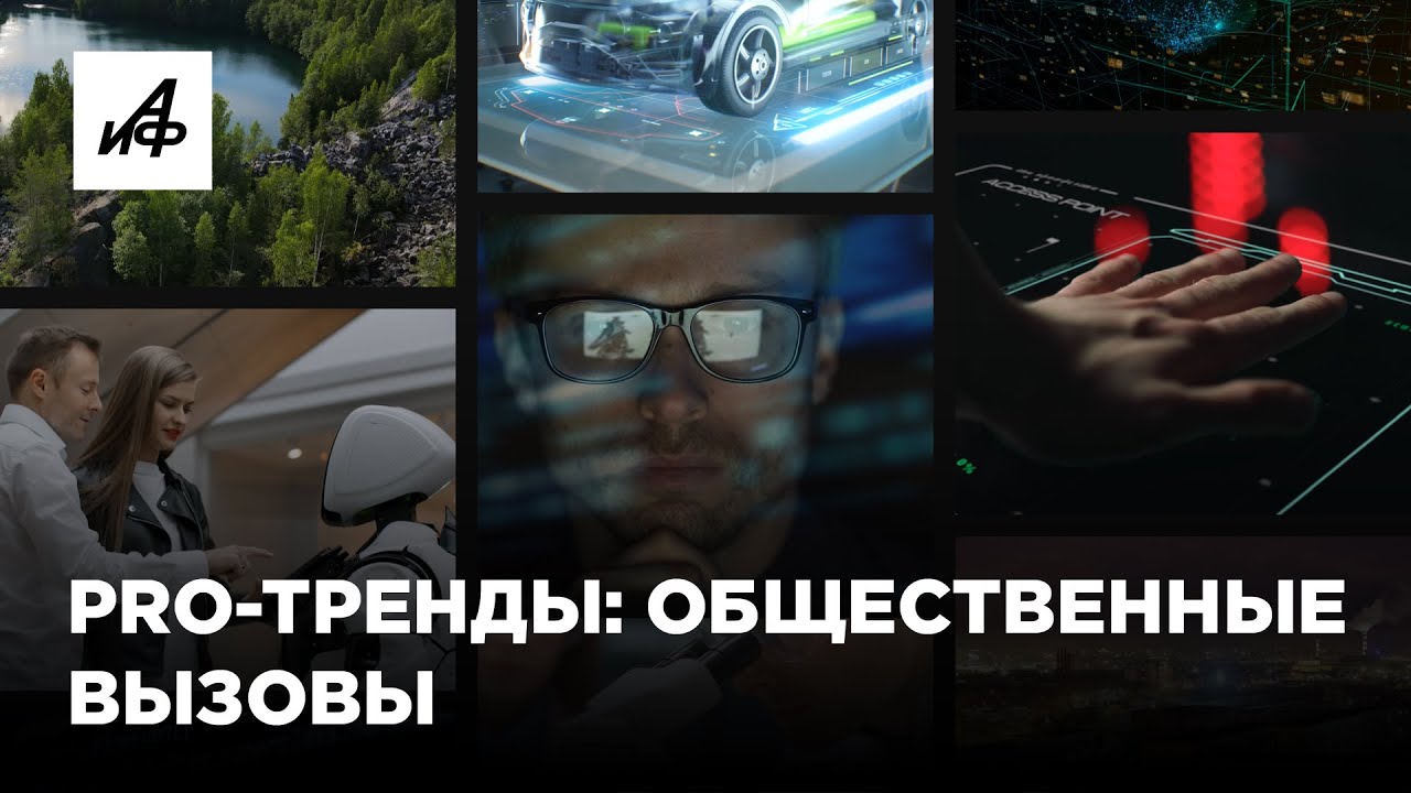 PRO-тренды: общественные вызовы в науке, технологиях, экологии
