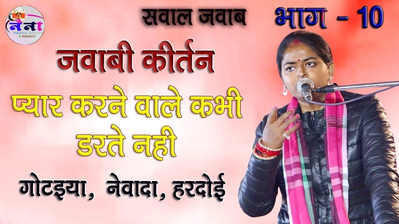 Bhag10 #प्यार करने वाले कभी डरते नहीं है /#कोमल क्रोधी & ज्योति कमल // गोटैया, हरदोई